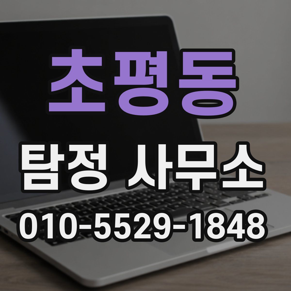 초평동 탐정 사무소