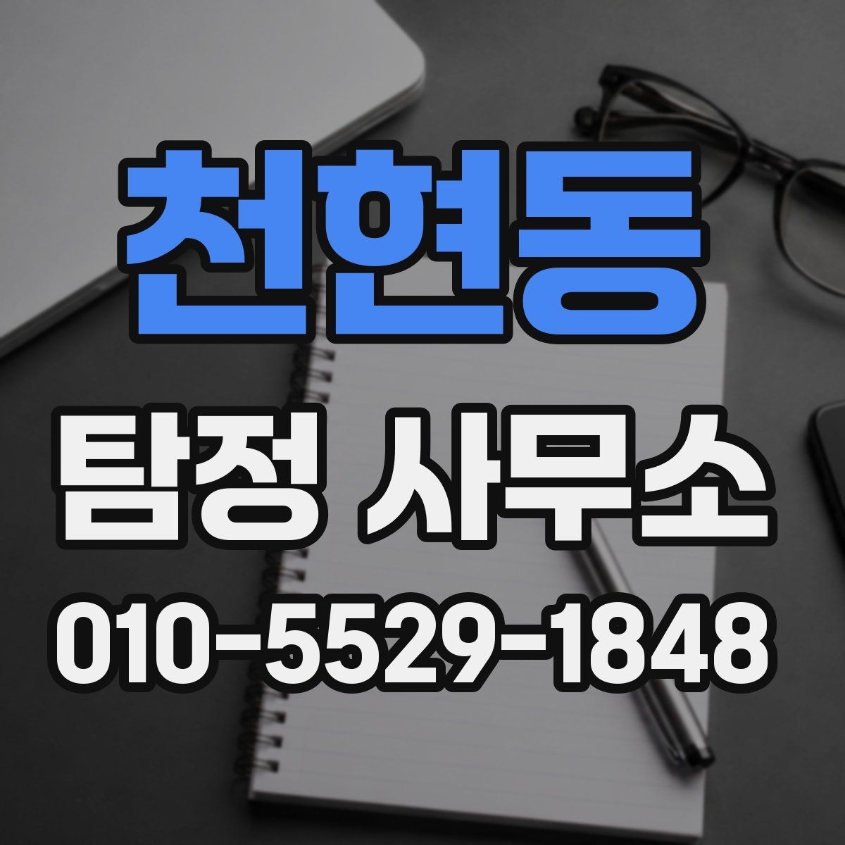 천현동 탐정 사무소 상담은 어떻게 진행될까