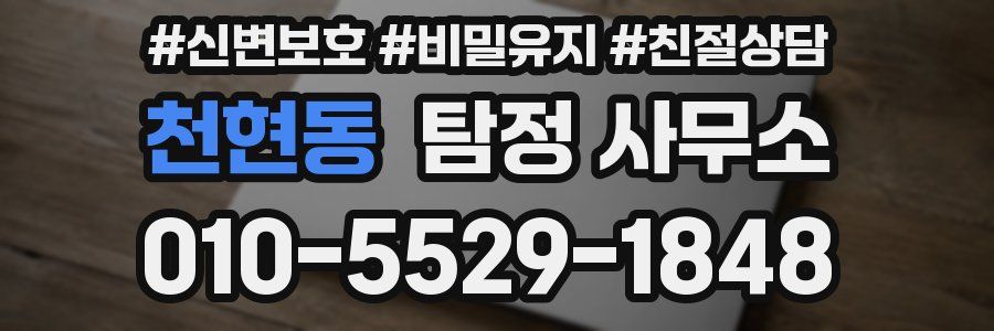 천현동 탐정 사무소