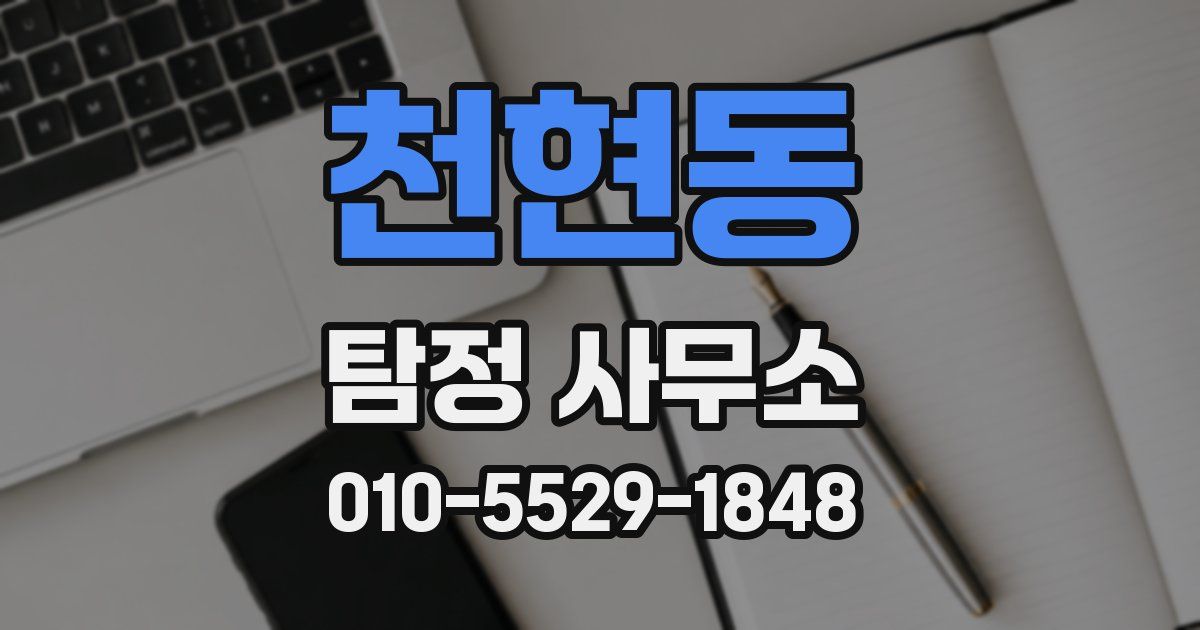 천현동 탐정 사무소
