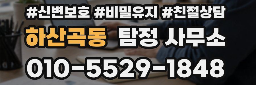 하산곡동 탐정 사무소