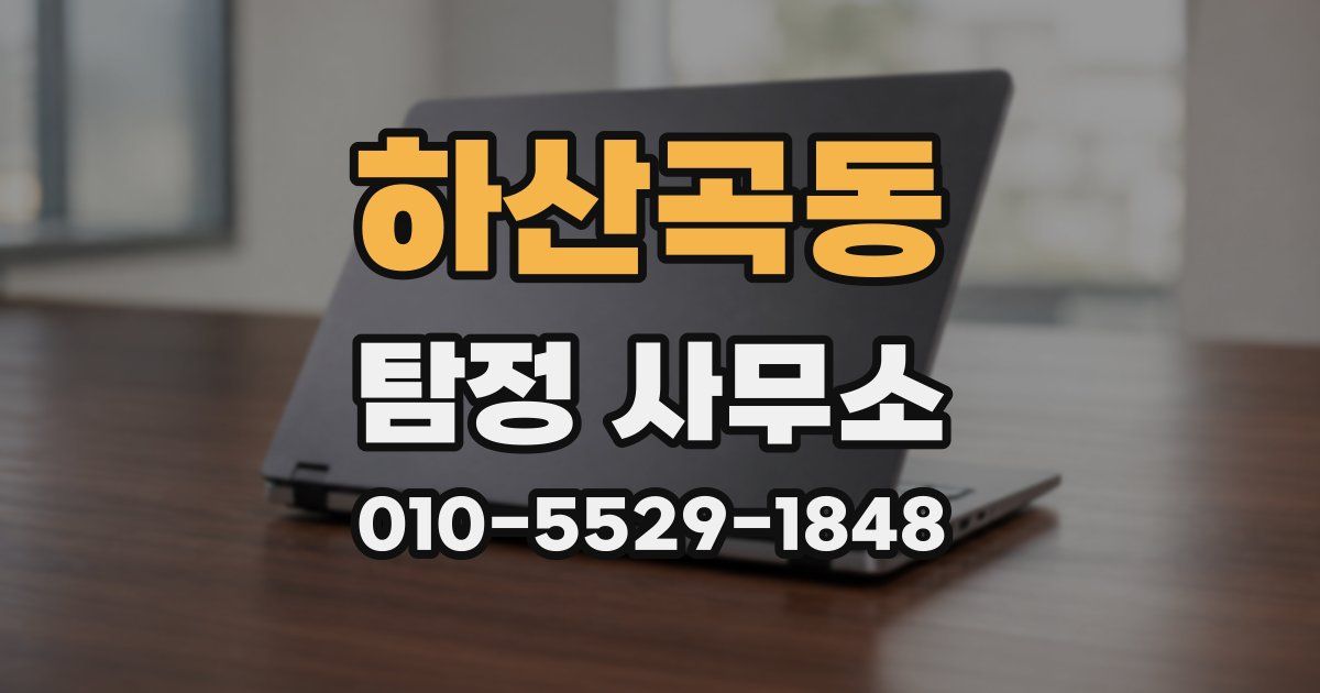 하산곡동 탐정 사무소