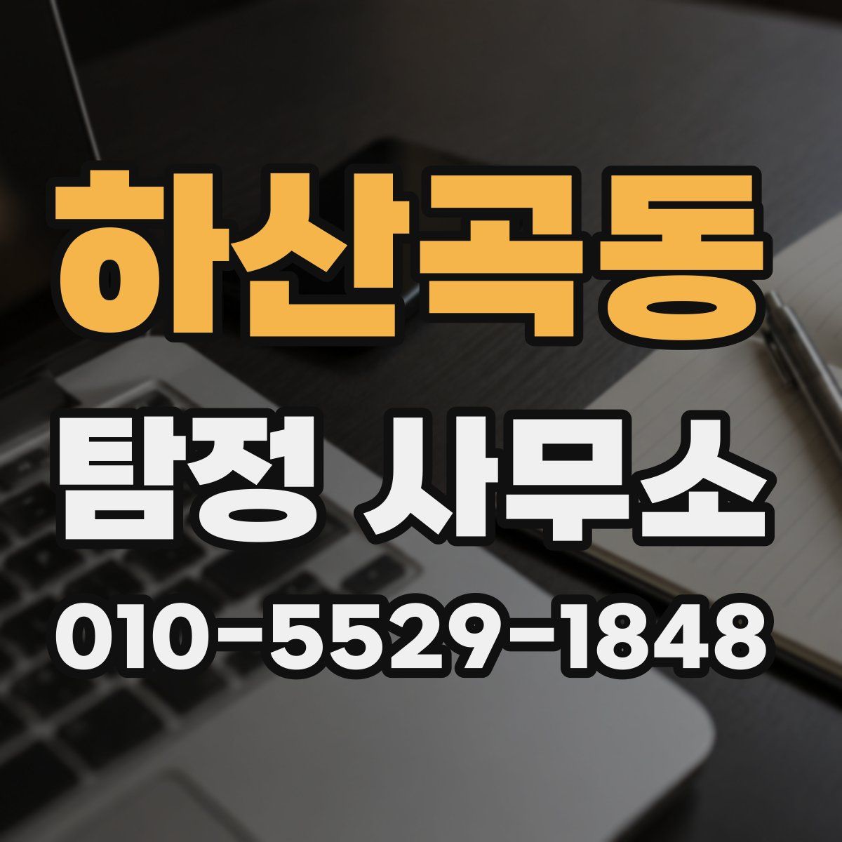 하산곡동 탐정 사무소