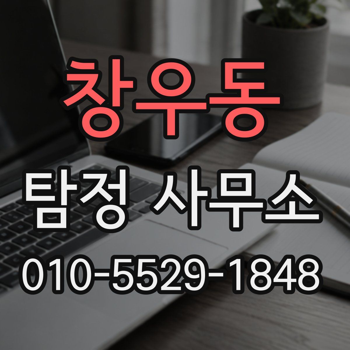 창우동 탐정 사무소