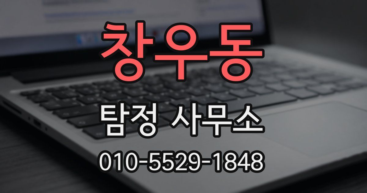 창우동 탐정 사무소