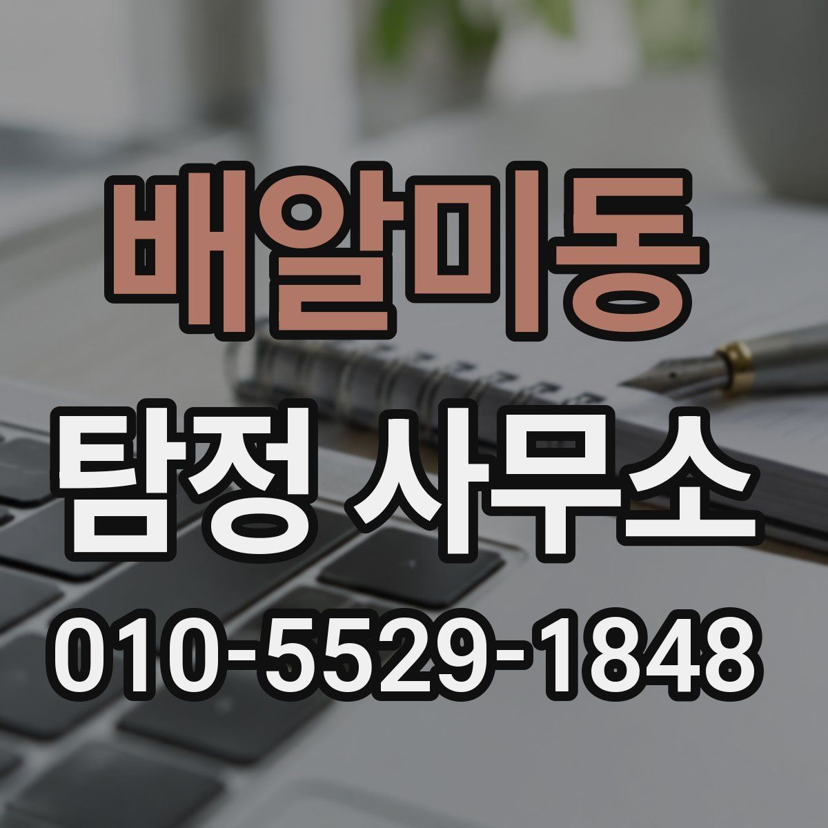 배알미동 탐정 사무소