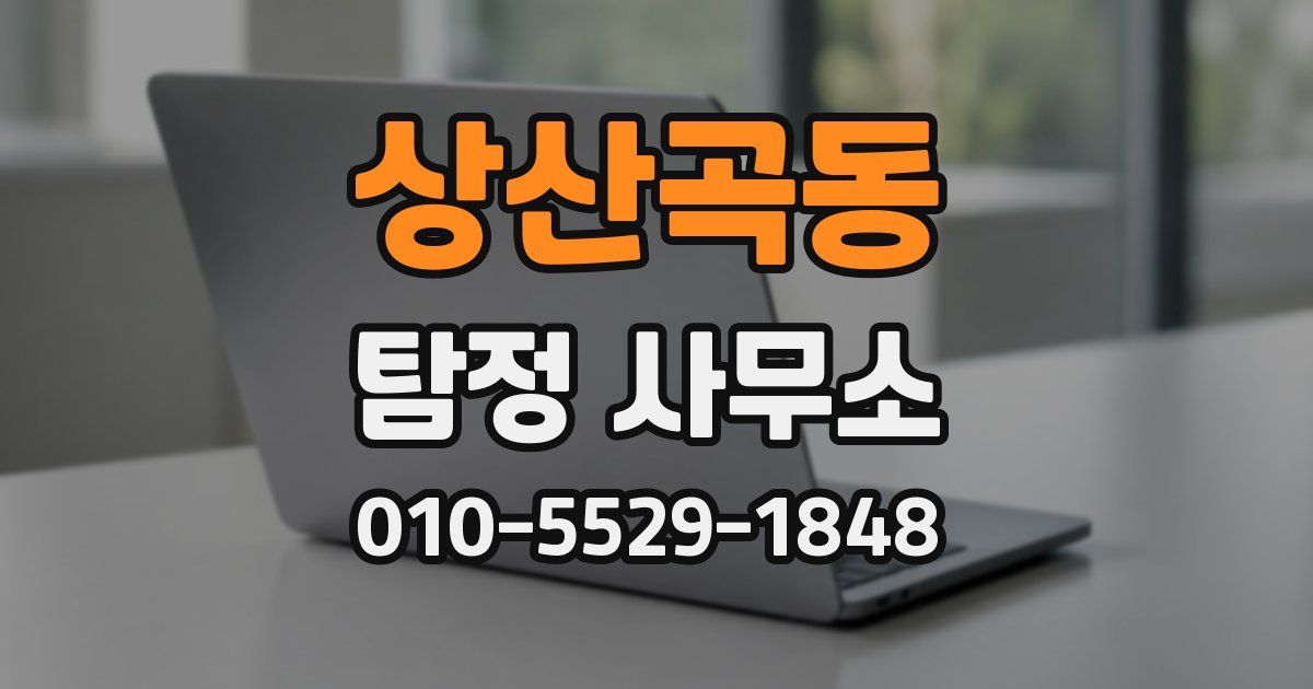 상산곡동 탐정 사무소