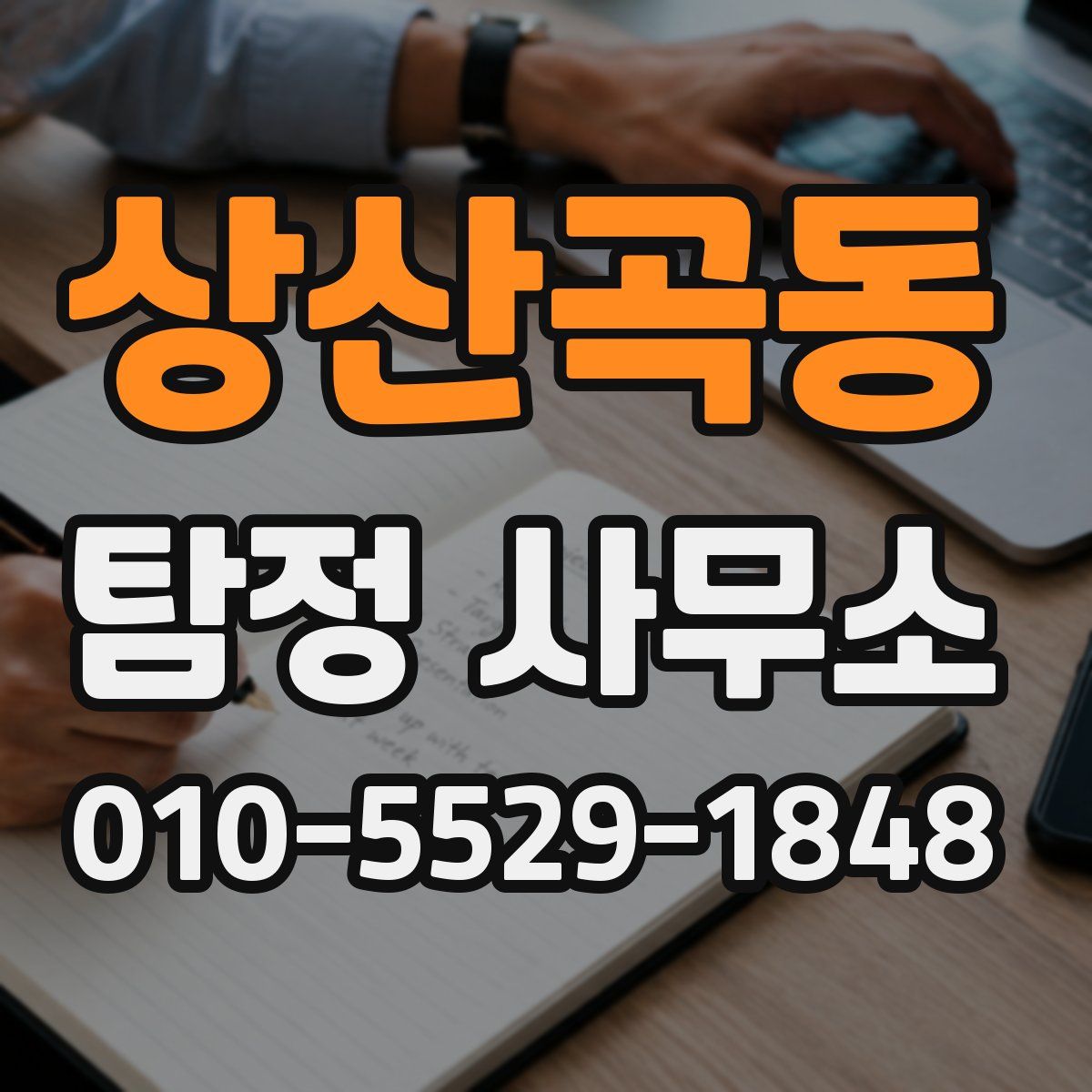 상산곡동 탐정 사무소