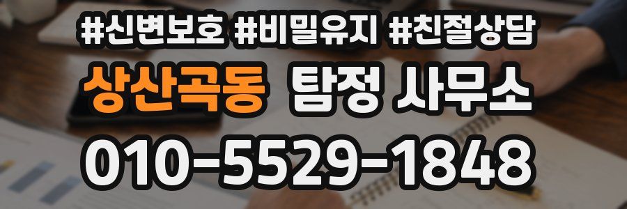 상산곡동 탐정 사무소