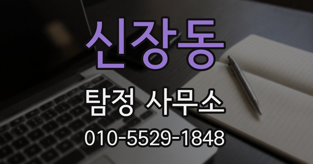신장동 탐정 사무소