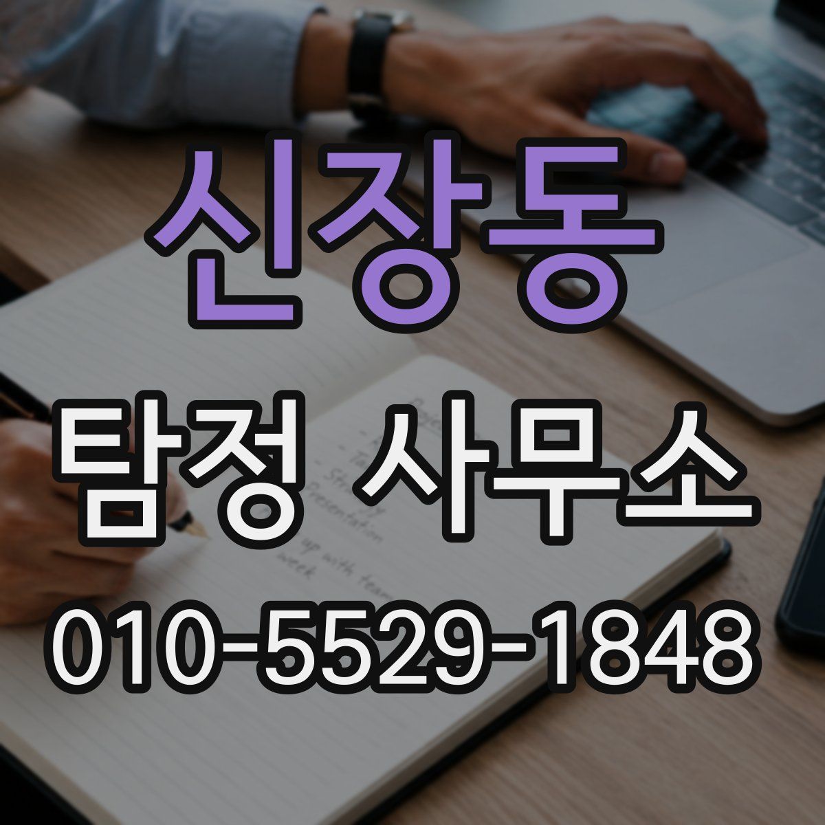 신장동 탐정 사무소