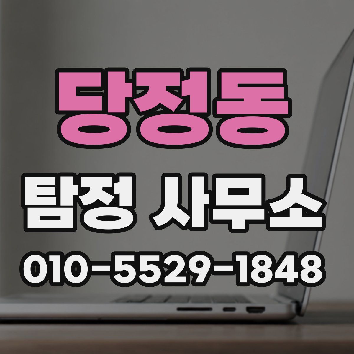 당정동 탐정 사무소