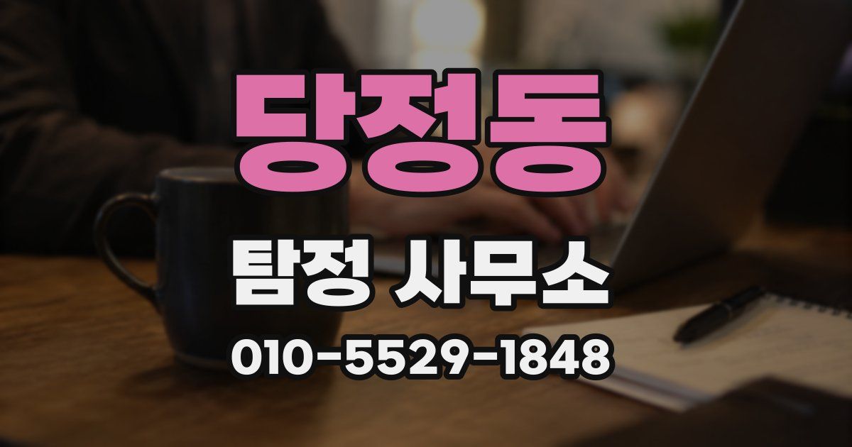 당정동 탐정 사무소