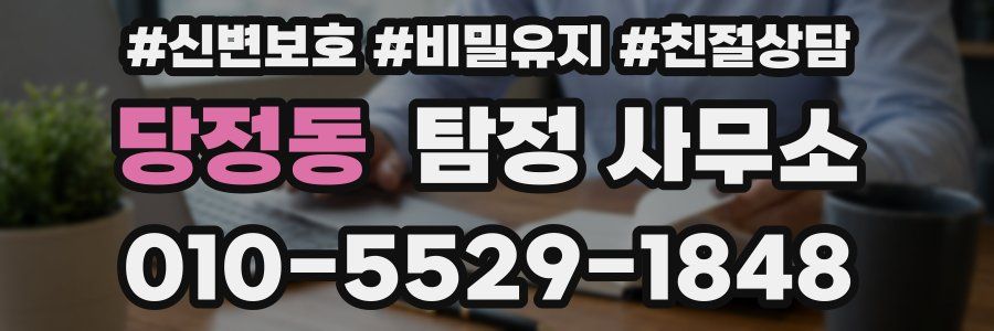 당정동 탐정 사무소