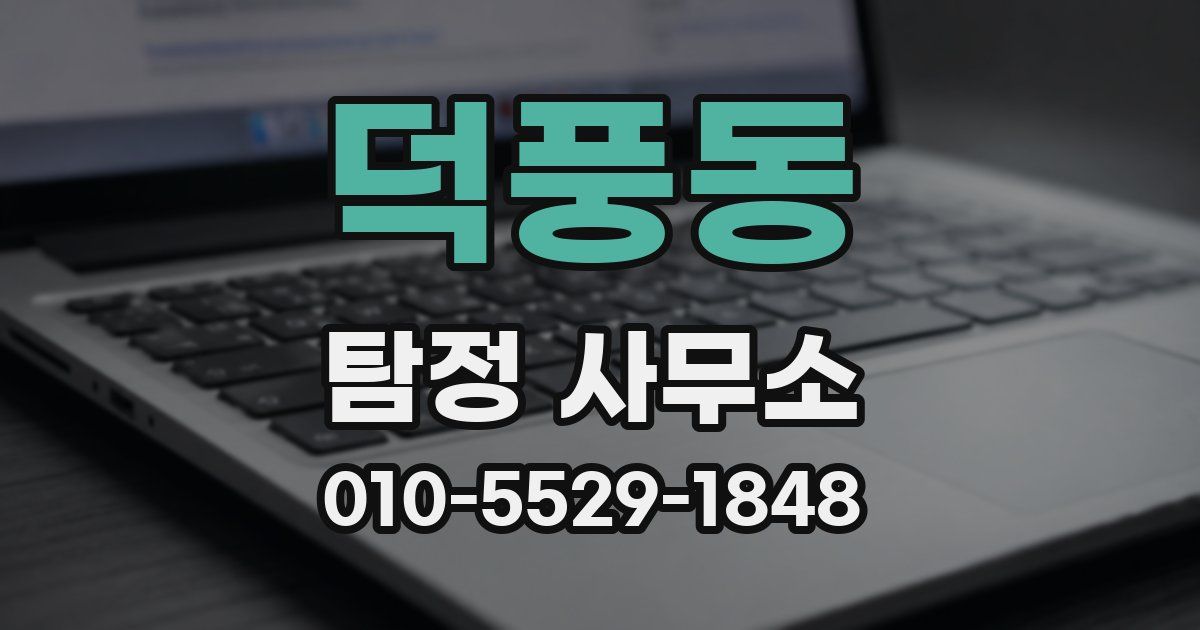덕풍동 탐정 사무소