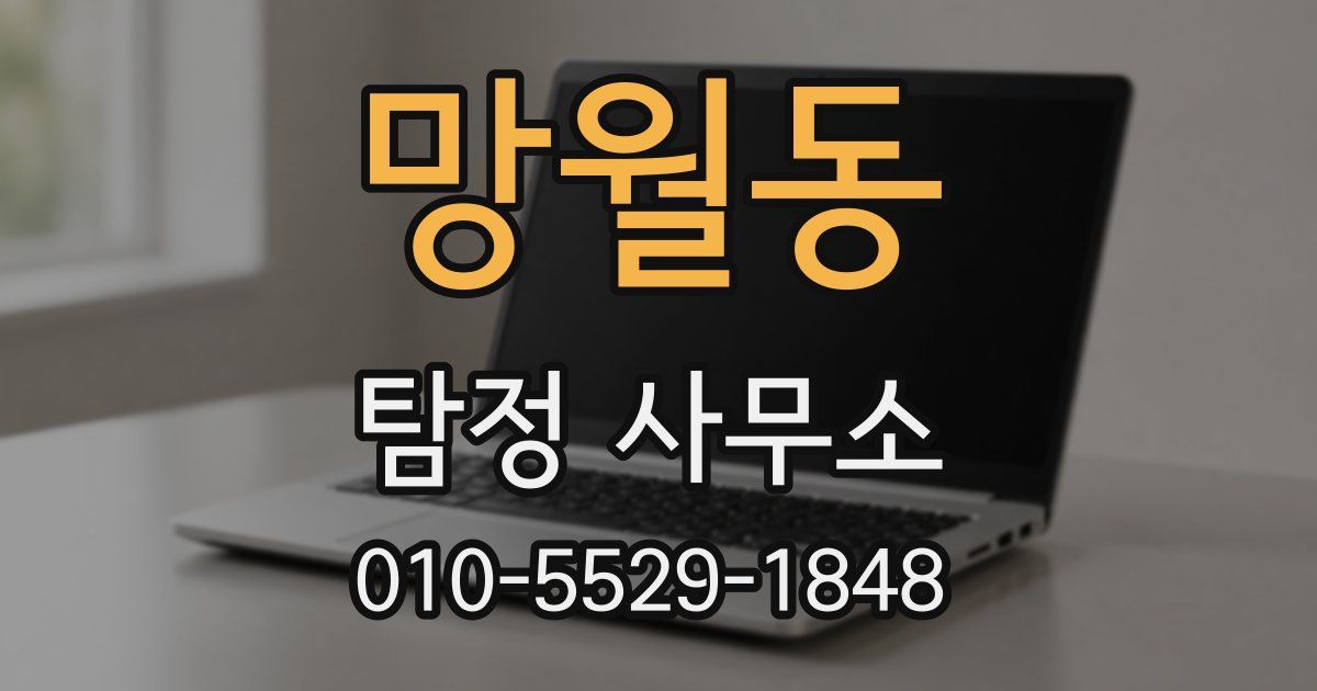 망월동 탐정 사무소