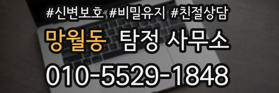 망월동 탐정 사무소