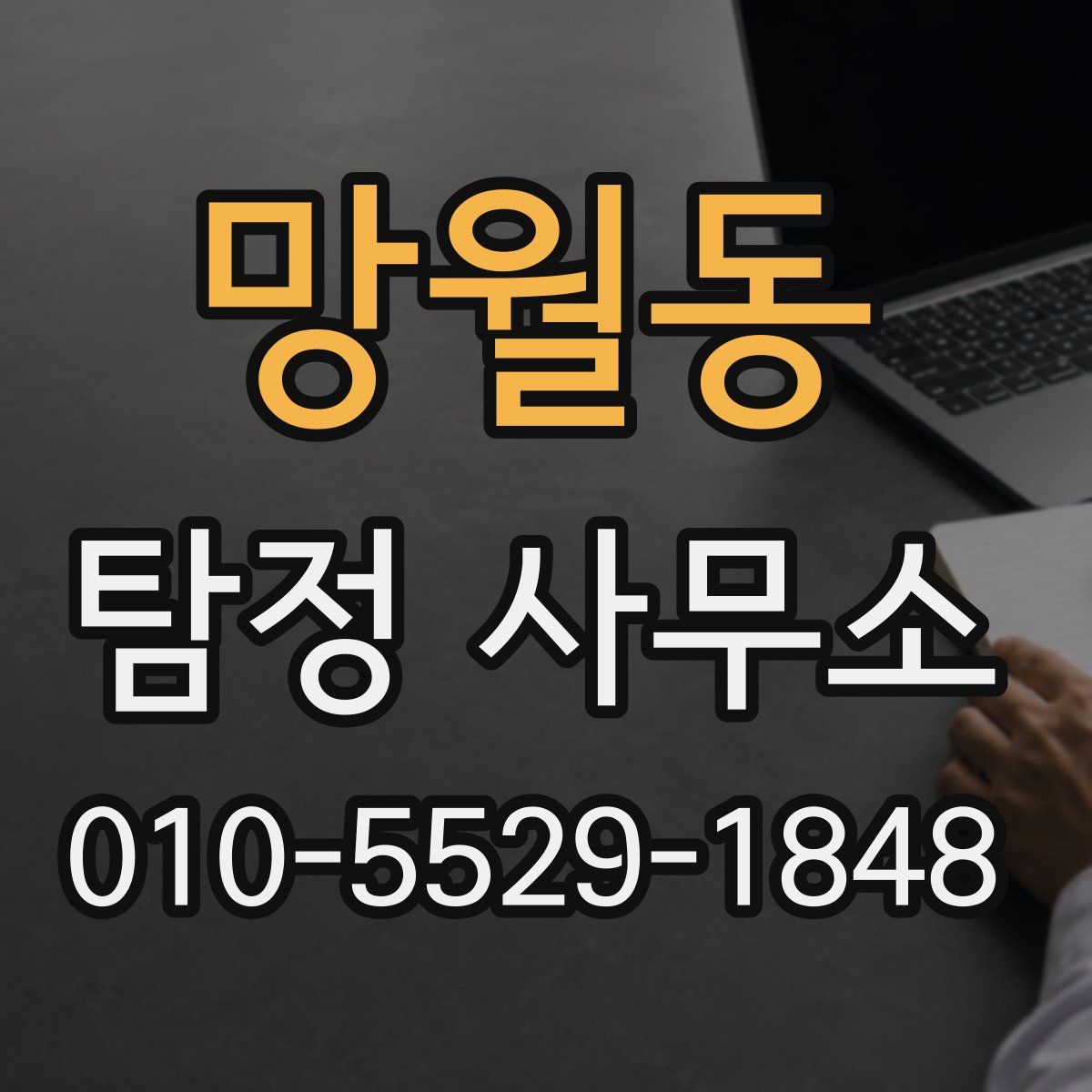 망월동 탐정 사무소