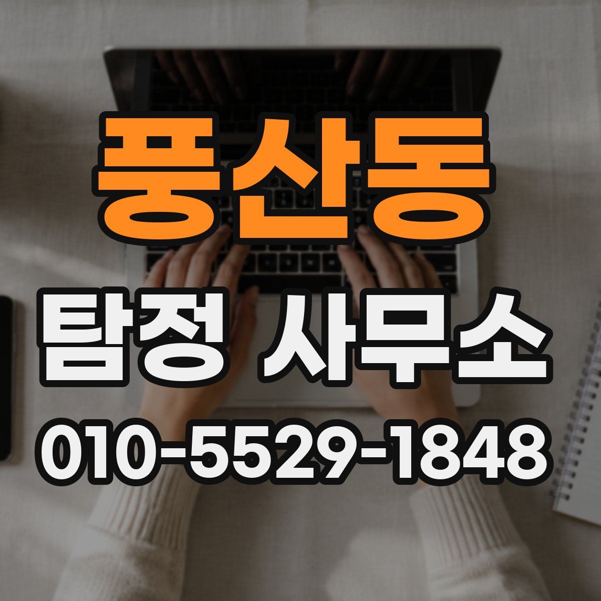 풍산동 탐정 사무소