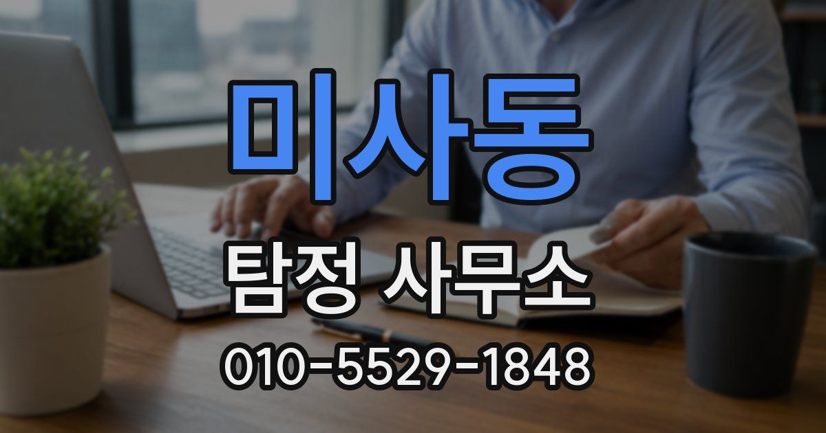 미사동 탐정 사무소