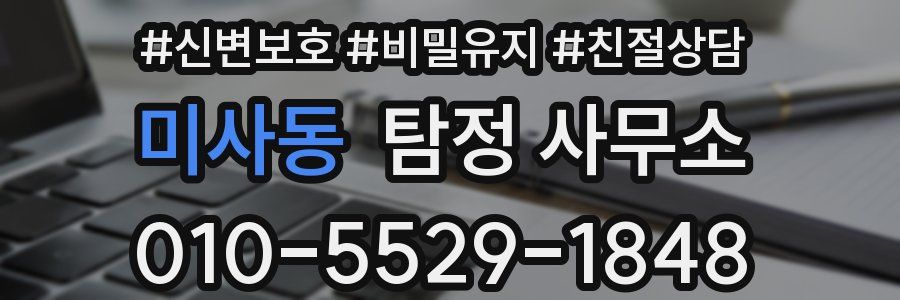 미사동 탐정 사무소