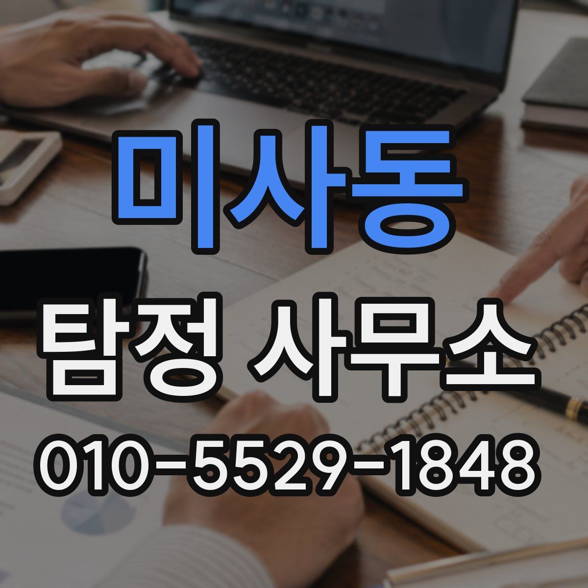 미사동 탐정 사무소