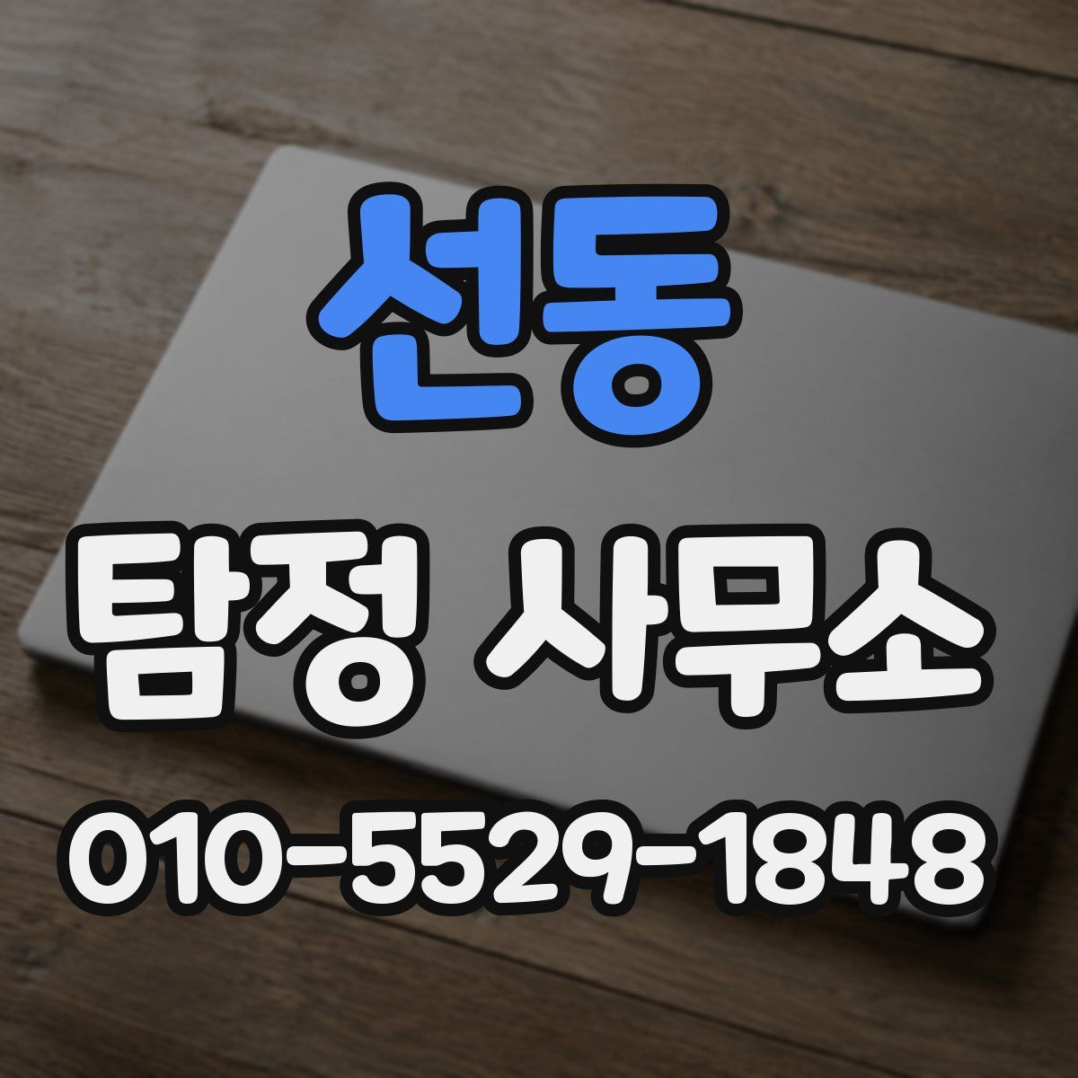 선동 탐정 사무소