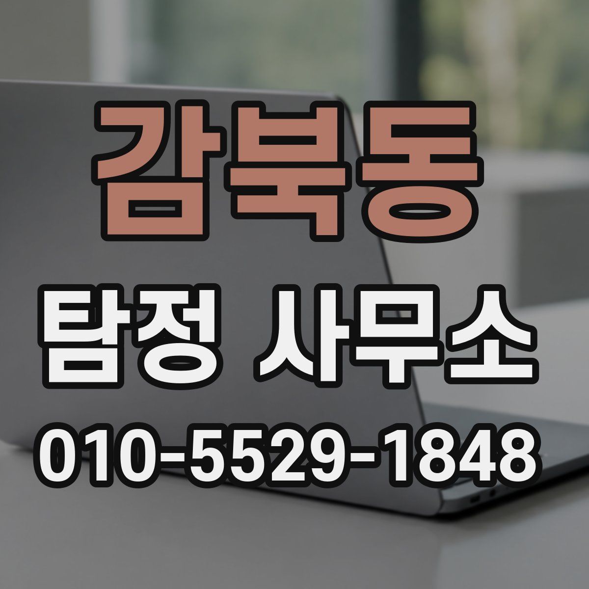 감북동 탐정 사무소