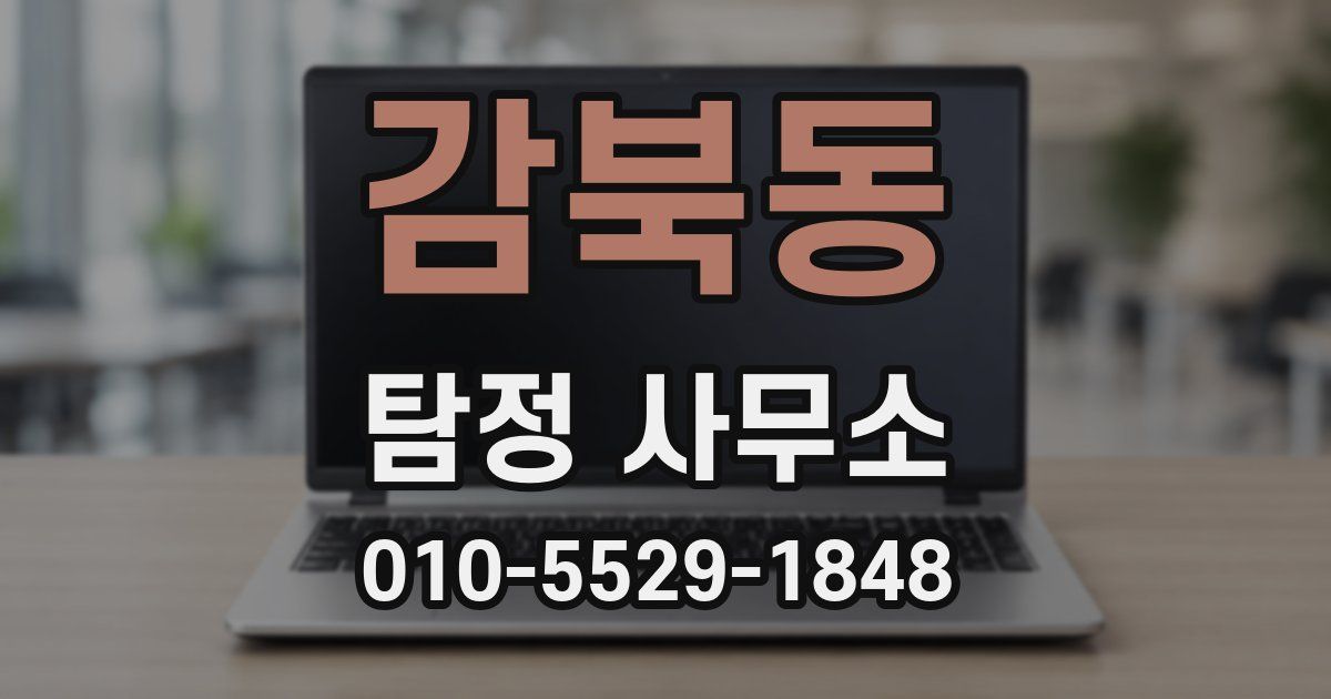 감북동 탐정 사무소