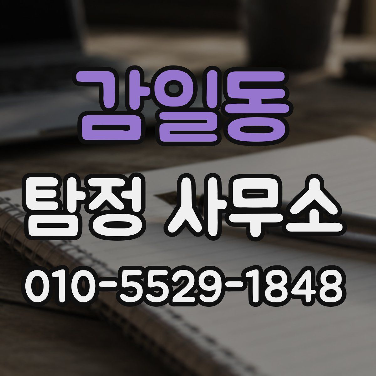 감일동 탐정 사무소