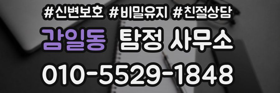 감일동 탐정 사무소