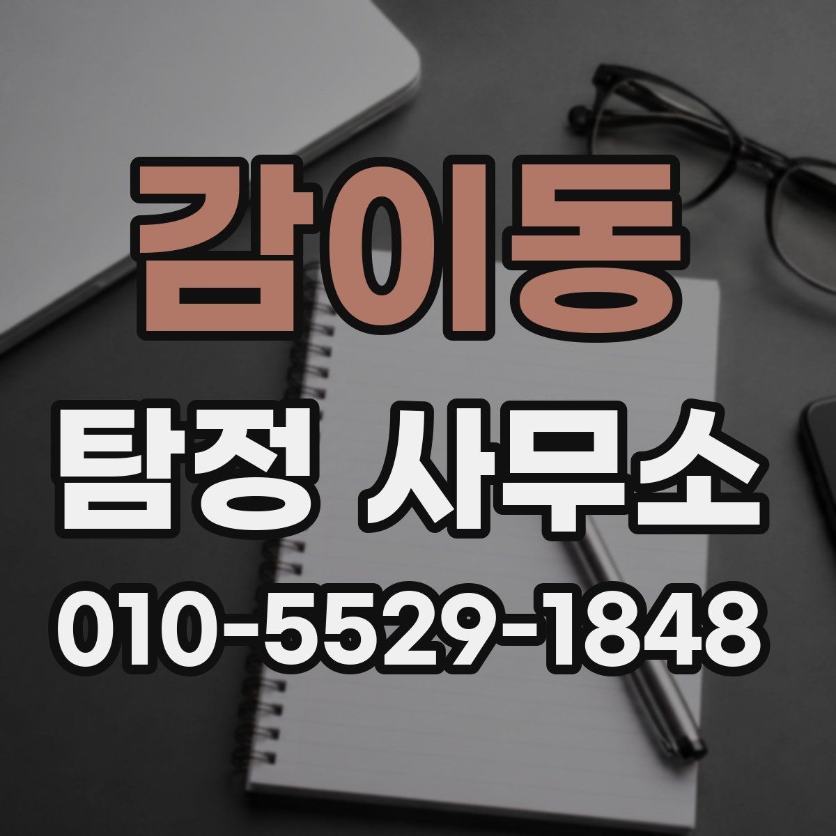 감이동 탐정 사무소 업무 범위를 확인하는 방법