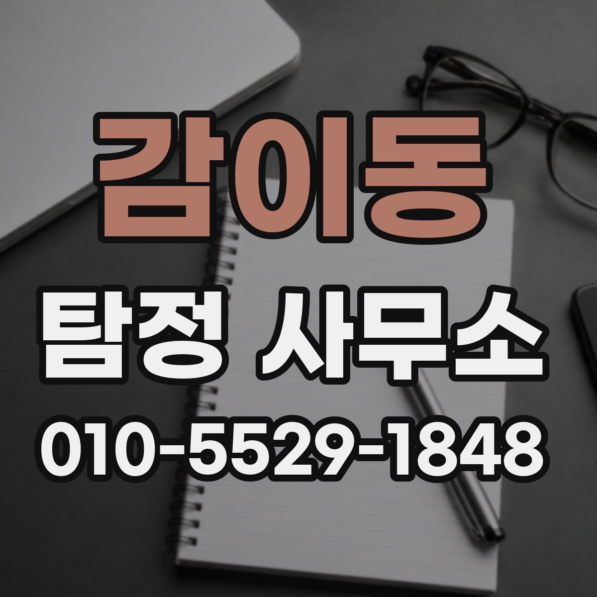 감이동 탐정 사무소