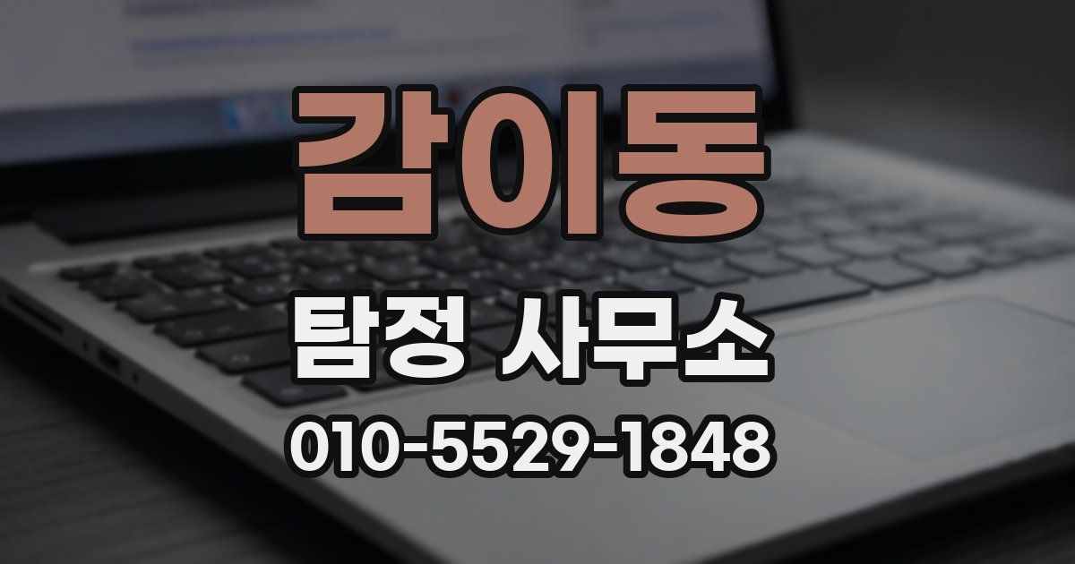감이동 탐정 사무소