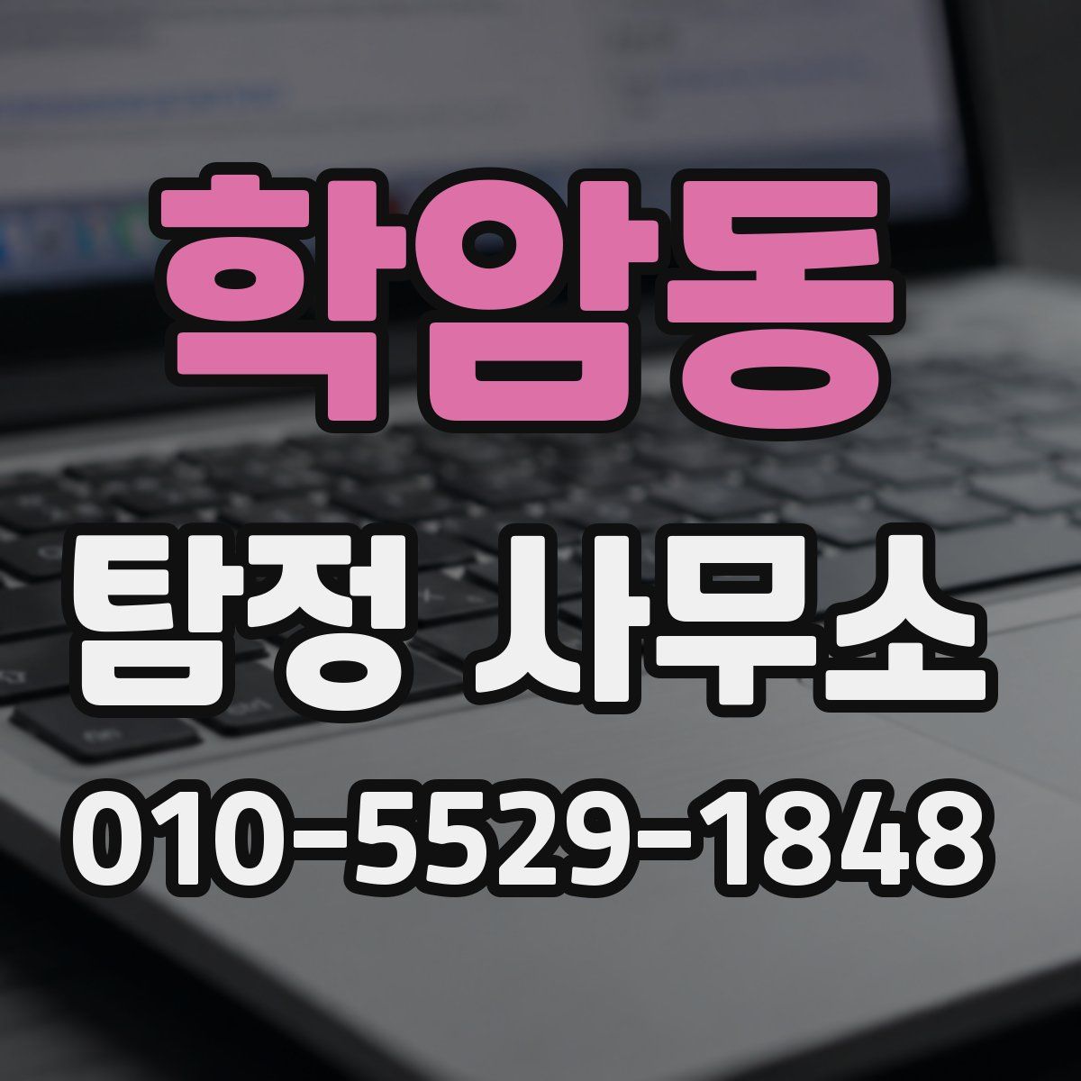 학암동 탐정 사무소