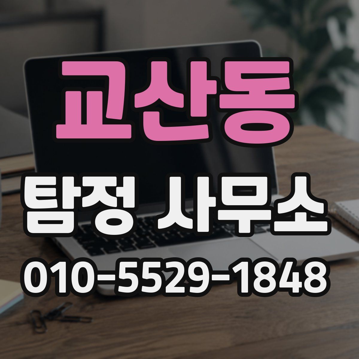 교산동 탐정 사무소