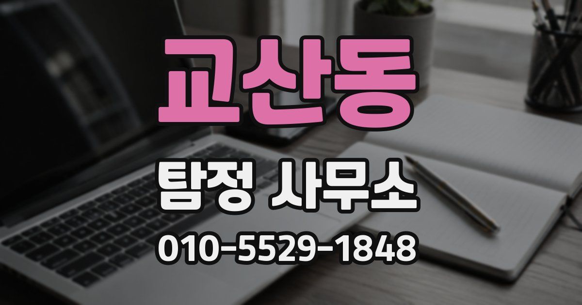 교산동 탐정 사무소