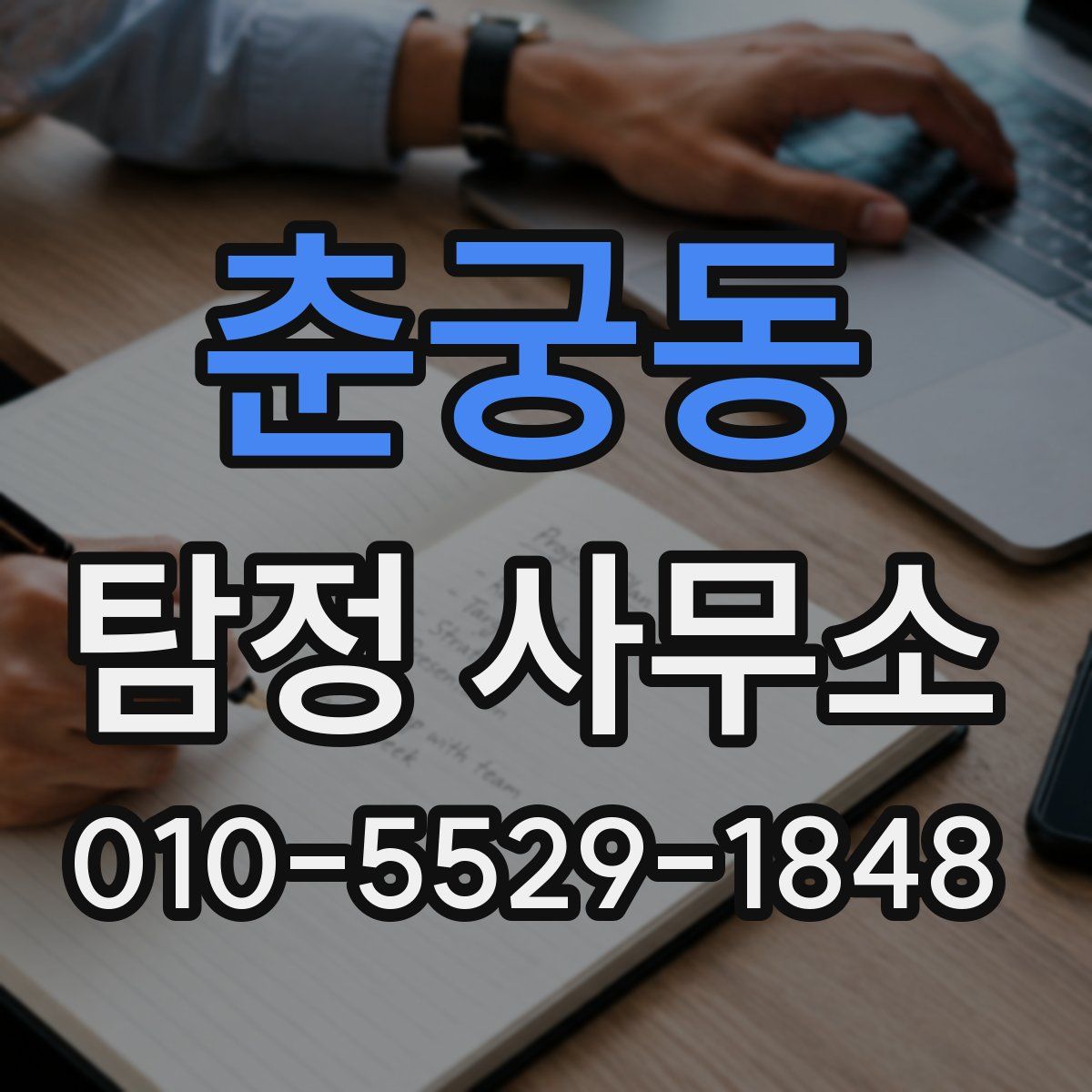 춘궁동 탐정 사무소