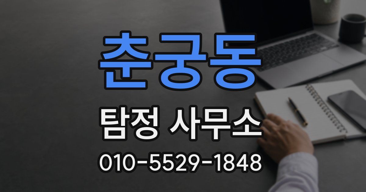 춘궁동 탐정 사무소