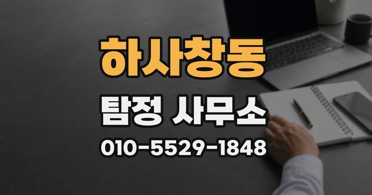 하사창동 탐정 사무소