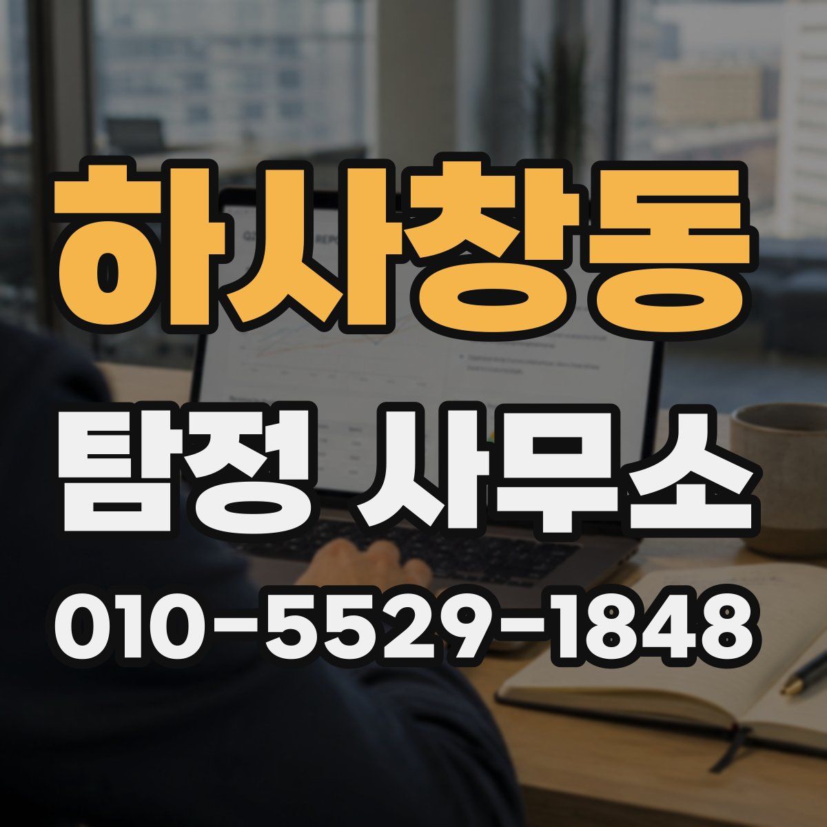 하사창동 탐정 사무소