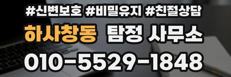 하사창동 탐정 사무소