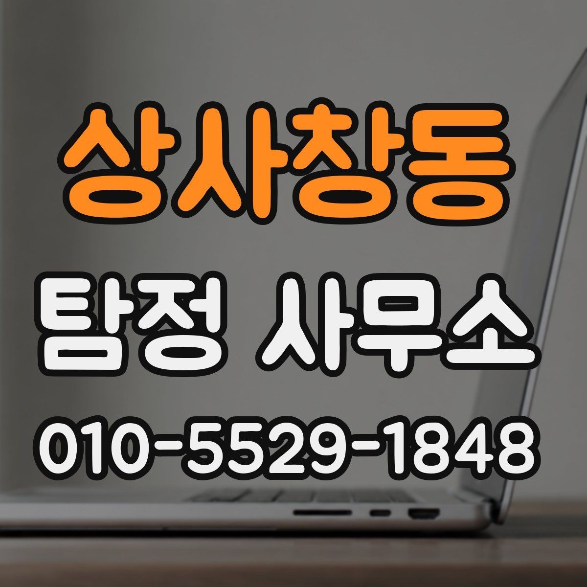 상사창동 탐정 사무소 이용 전 서비스 설명을 읽는 방법