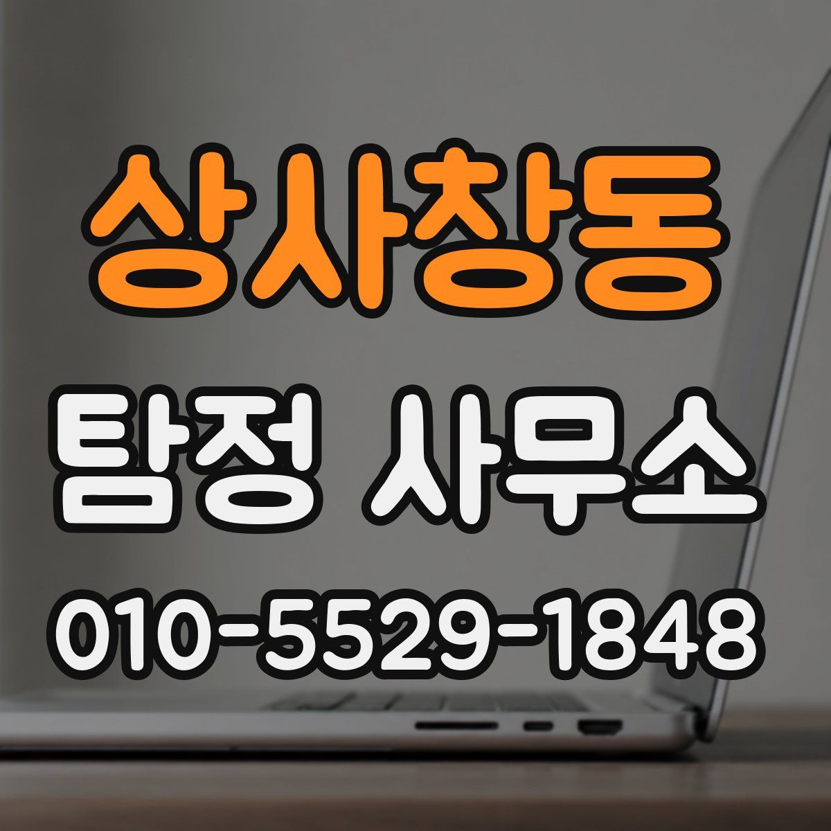 상사창동 탐정 사무소
