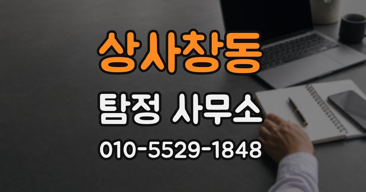 상사창동 탐정 사무소