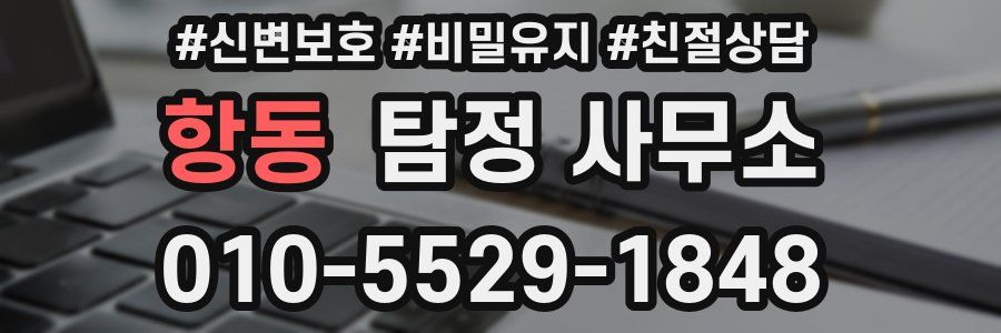 항동 탐정 사무소