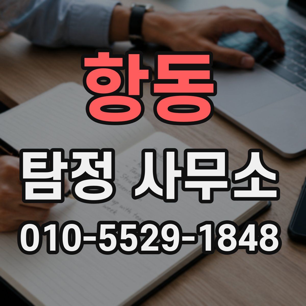 항동 탐정 사무소