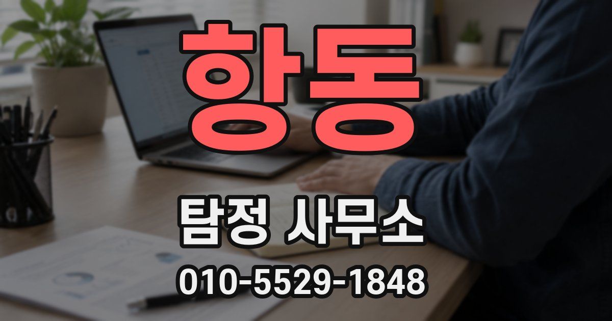 항동 탐정 사무소