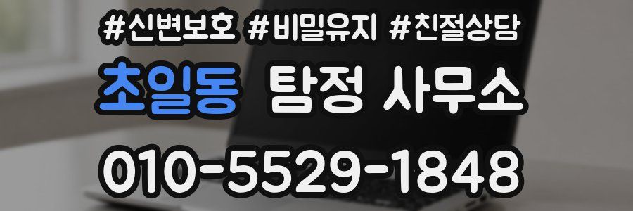 초일동 탐정 사무소