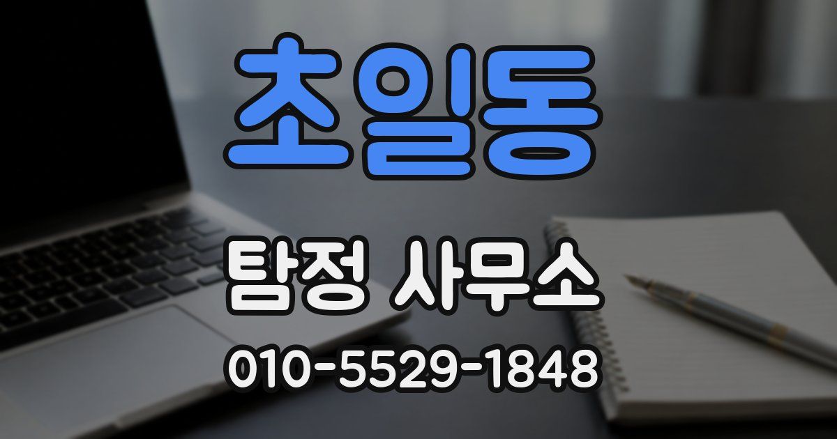 초일동 탐정 사무소